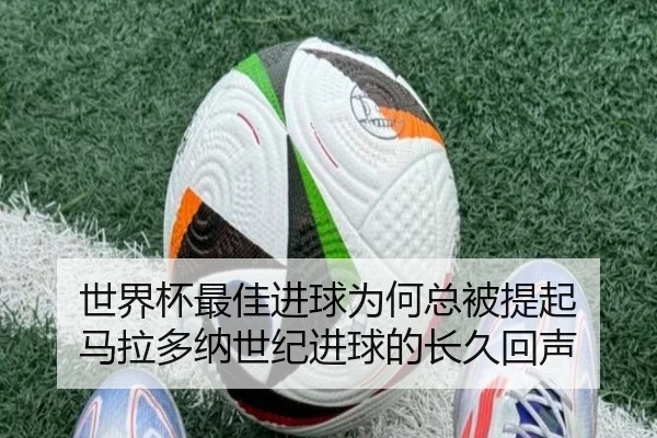 世界杯最佳进球为何总被提起 马拉多纳世纪进球的长久回声