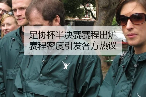 足协杯半决赛赛程出炉 赛程密度引发各方热议